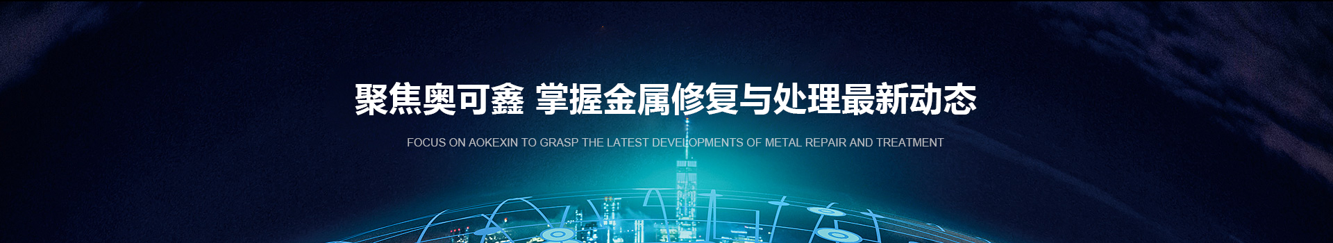 奧可鑫逾百家企業(yè)一致認可